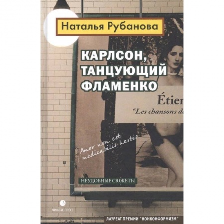 Русская современная проза, книга Карлсон, танцующий фламенко купить по скидке