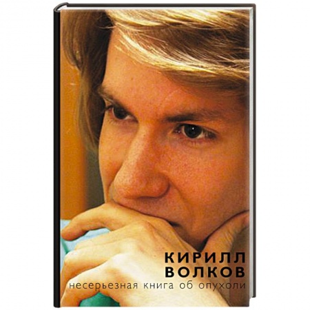 Книги, книга Несерьезная книга об опухоли купить по скидке