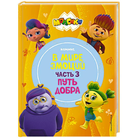 Кроссворды, головоломки, комиксы, книга Монсики. В мире эмоций. Часть 3. Путь добра купить по скидке