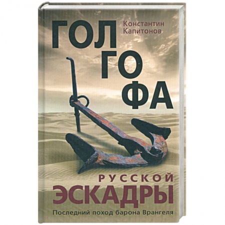 Книги, книга Голгофа русской эскадры. Последний поход барона Врангеля купить по скидке