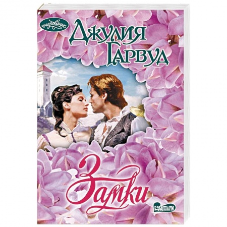 Зарубежный любовный роман, книга Замки купить по скидке