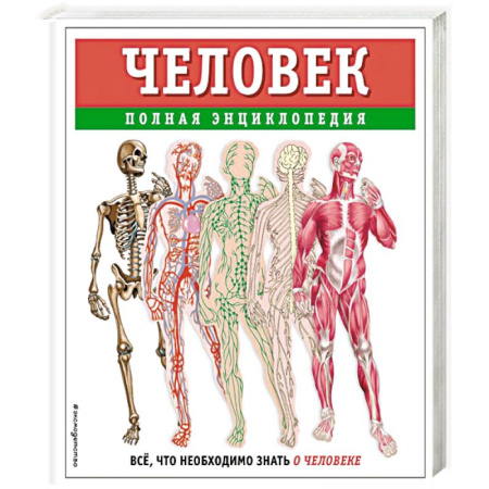 Человек. Земля. Вселенная, книга Человек. Полная энциклопедия купить по скидке