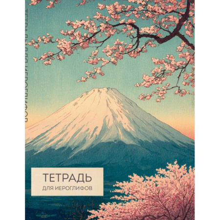 Учебники, самоучители, пособия, книга Тетрадь для иероглифов (Фудзи и сакура) купить по скидке