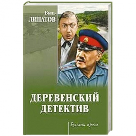 Классика отечественного детектива, книга Деревенский детектив купить по скидке
