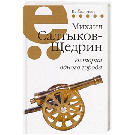 Русская классика, книга История одного города купить по скидке