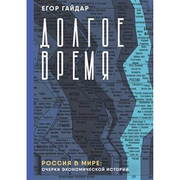 Долгое время. Россия в мире. Очерки экономической истории