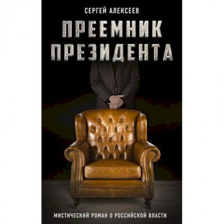 Мистика, ужасы, книга Преемник президента купить по скидке