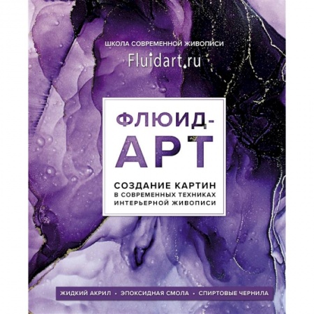 Декоративно-прикладное искусство. Промыслы. Орнамент, книга Флюид-арт. Жидкий акрил. Эпоксидная смола. Спиртовые чернила. Создание картин в современных техниках интерьерной живописи купить по скидке