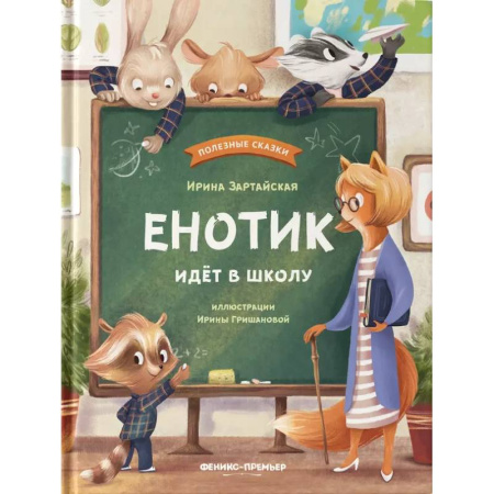 Сказки отечественных писателей, книга Енотик идет в школу купить по скидке