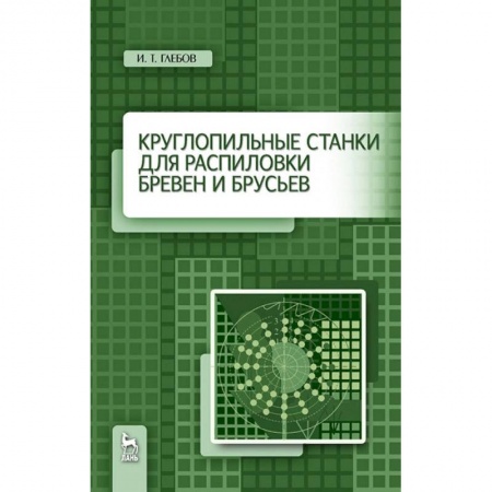 Экология. Человек и окружающая среда, книга Круглопильные станки для распиловки бревен и брусьев. Учебное пососбие купить по скидке
