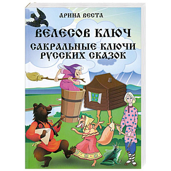 Велесов Ключ Сакральные коды русских сказок