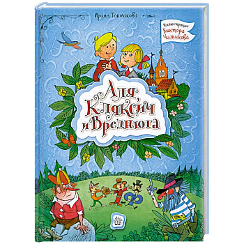 Аля, Кляксич и Вреднюга