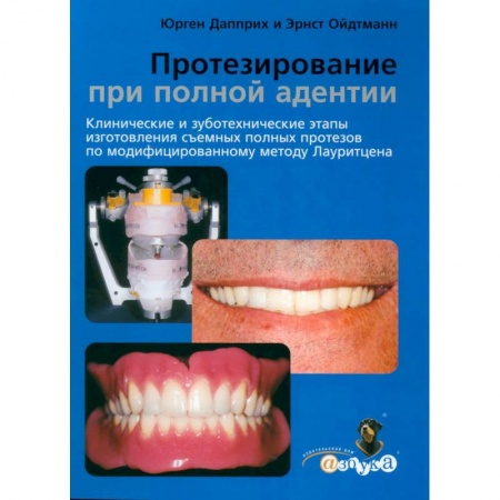 Стоматология, книга Протезирование при полной адентии. Клинические и зуботехнические этапы изготовления съемных полных протезов по модифицир купить по скидке