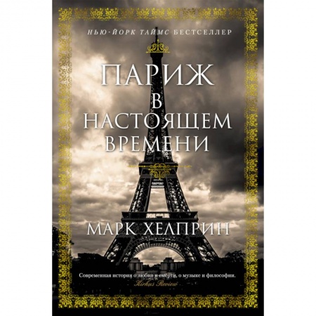 Зарубежная современная проза, книга Париж в настоящем времени купить по скидке