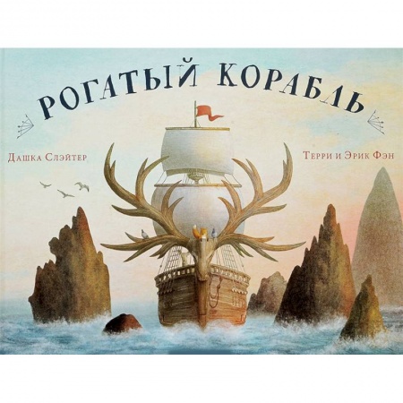 Сказки зарубежных писателей, книга Рогатый корабль купить по скидке