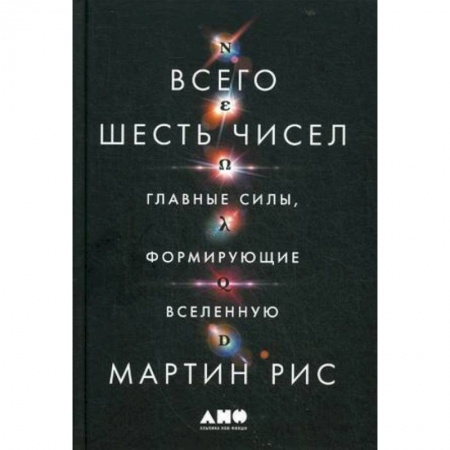Физика, книга Всего шесть чисел: Главные силы, формирующие Вселенную купить по скидке