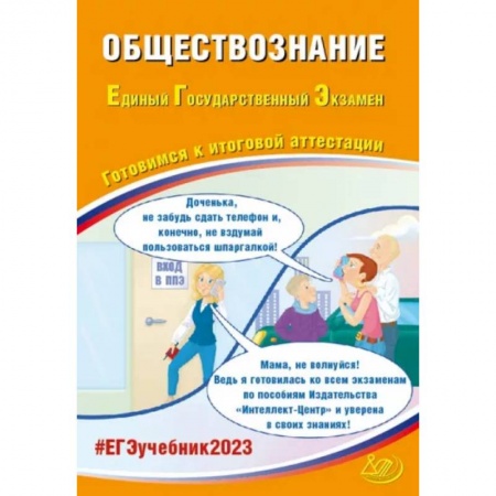 Обществознание, книга ЕГЭ 2023. Обществознание. Готовимся к итоговой аттестации купить по скидке