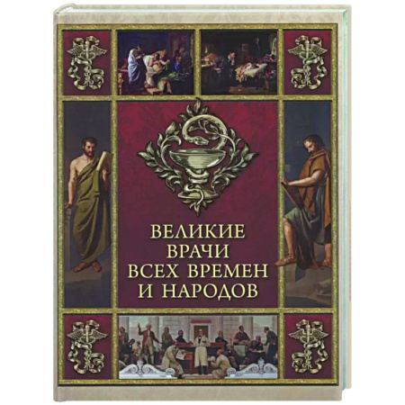 Афоризмы, юмор, сатира, книга Великие врачи всех времен и народов купить по скидке