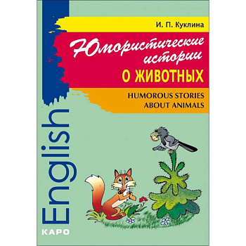 Юмористические истории о животных. Сборник рассказов на английском языке. Адаптированный
