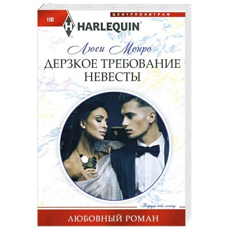 Зарубежный любовный роман, книга Дерзкое требование невесты купить по скидке