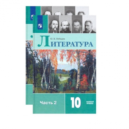 Литература, книга Литература. 10 класс. Учебник. В 2-х частях. Базовый уровень. ФП. ФГОС купить по скидке