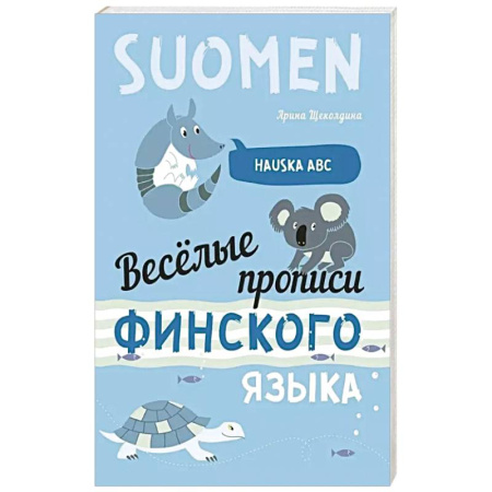 Учебники, самоучители, пособия, книга Веселые прописи финского языка купить по скидке