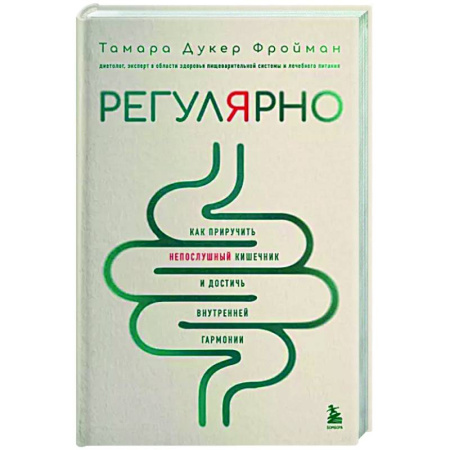 Система пищеварения, книга Регулярно. Как приручить непослушный кишечник и достичь внутренней гармонии купить по скидке