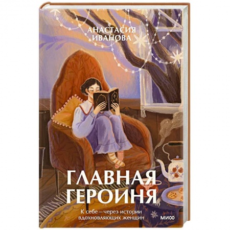 Русская современная проза, книга Главная героиня. К себе - через истории вдохновляющих женщин купить по скидке