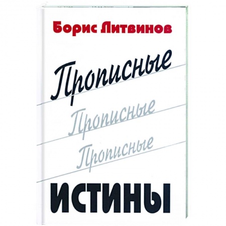 Книги, книга Прописные истины купить по скидке