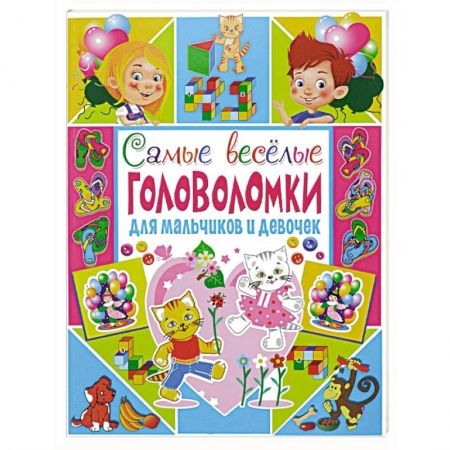 Книги, книга Самые веселые головоломки для мальчиков и девочек купить по скидке
