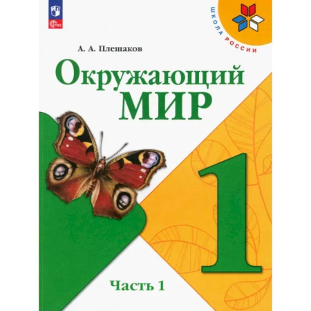 Природоведение. Окружающий мир, книга Окружающий мир. 1 класс. Учебник. Часть 1. ФГОС купить по скидке
