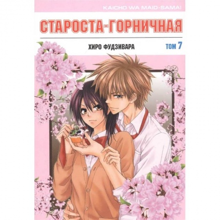 Комиксы. Манга, книга Староста-горничная купить по скидке