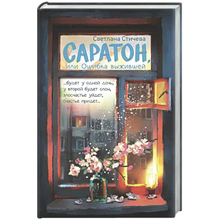 Русская современная проза, книга Саратон, или Ошибка выжившей купить по скидке