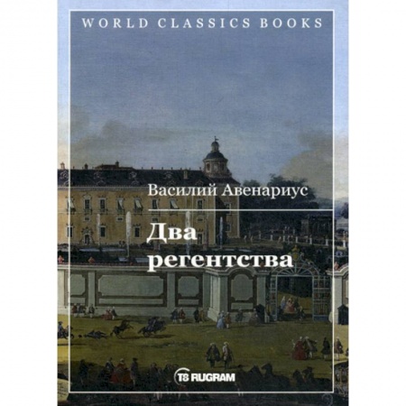 Русская классика, книга Два регентства купить по скидке