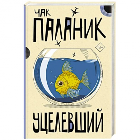 Современная художественная проза, книга Уцелевший купить по скидке