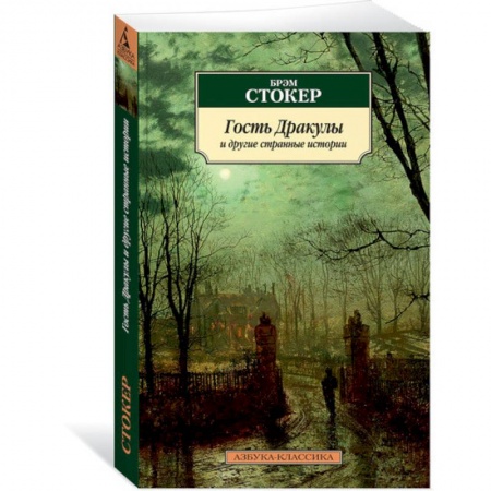 Зарубежная современная проза, книга Гость Дракулы и другие странные истории купить по скидке