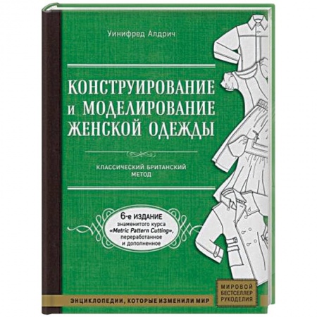 Шитьё, книга Конструирование и моделирование женской одежды. Классический британский метод купить по скидке