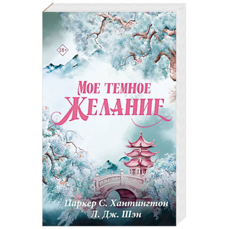 Зарубежный любовный роман, книга Мое темное желание купить по скидке