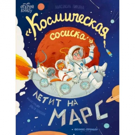 Сказки, книга Космическая сосиска летит на Марс купить по скидке