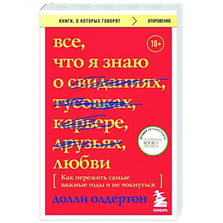 Психология отношений, книга Все, что я знаю о любви. Как пережить самые важные годы и не чокнуться купить по скидке