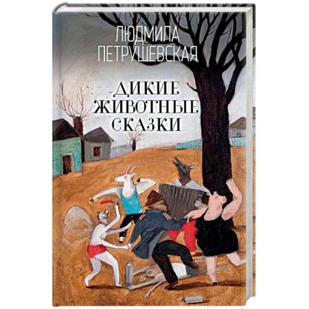 Русское фэнтези, книга Дикие животные сказки купить по скидке