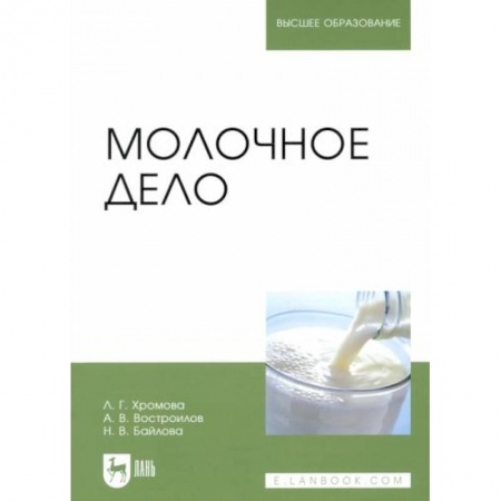 Приусадебное животноводство, книга Молочное дело. Учебник купить по скидке