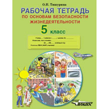 Рабочая тетрадь по основам безопасности жизнедеятельности. 5 класс