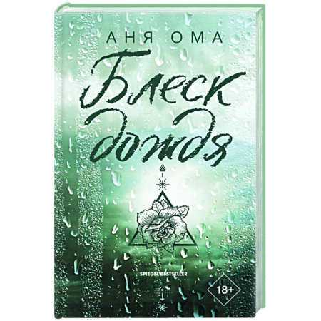 Зарубежный любовный роман, книга Блеск дождя купить по скидке