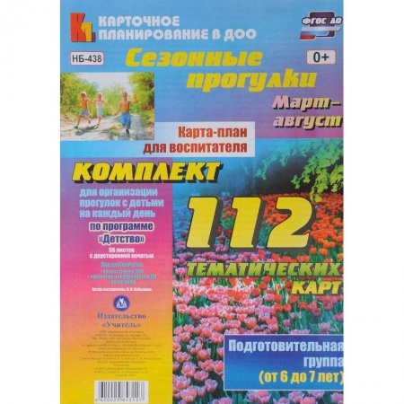 Педагогика, книга Сезонные прогулки. Карта-план для воспитателя. Подготовительная гр. (от 6 до 7 л.). Март-август купить по скидке