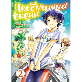 Необьятный океан. Том 2