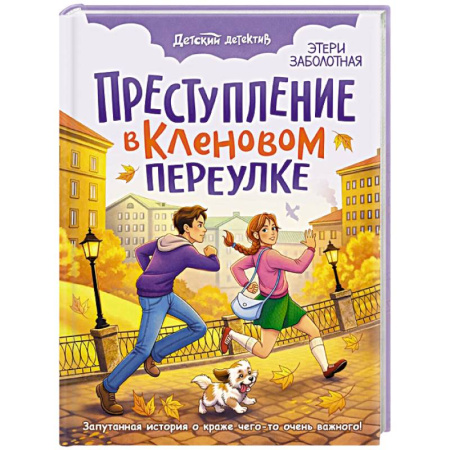 Приключения. Детективы, книга Преступление в Кленовом переулке купить по скидке