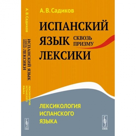 Иностранные языки, книга Испанский язык сквозь призму лексики. Лексикология испанского языка купить по скидке