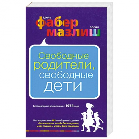 Книги, книга Свободные родители, свободные дети купить по скидке