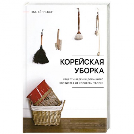 Интерьер квартиры, дома, книга Корейская уборка купить по скидке